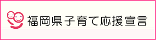 福岡県子育て応援支援