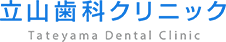 立山歯科クリニック