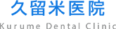 久留米医院