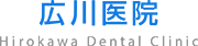広川医院