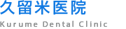 久留米医院