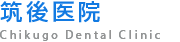 筑後医院