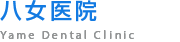 八女医院
